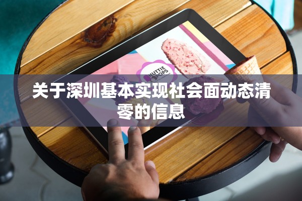 关于深圳基本实现社会面动态清零的信息