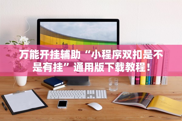 专家分析“上游大厅有人开挂吗”(原来确实是有插件) 