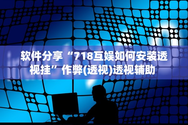 开挂辅助工具“安装打麻将必赢器官方版”开挂(透视)辅助教程