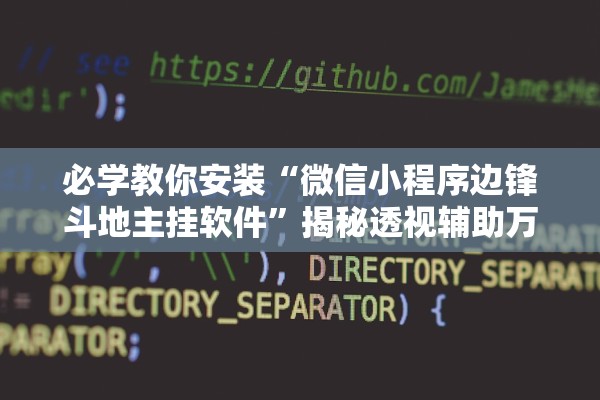 分享实测辅助“微乐湖南麻将万能开挂器免费”详细分享装挂步骤