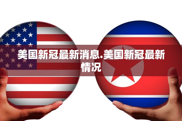 美国新冠最新消息.美国新冠最新情况