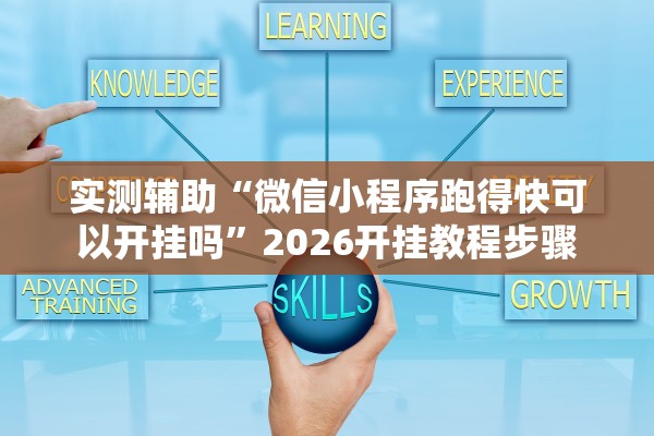 实测辅助“微信小程序跑得快可以开挂吗”2026开挂教程步骤