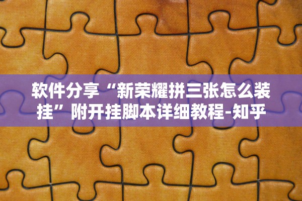 软件分享“新荣耀拼三张怎么装挂”附开挂脚本详细教程-知乎