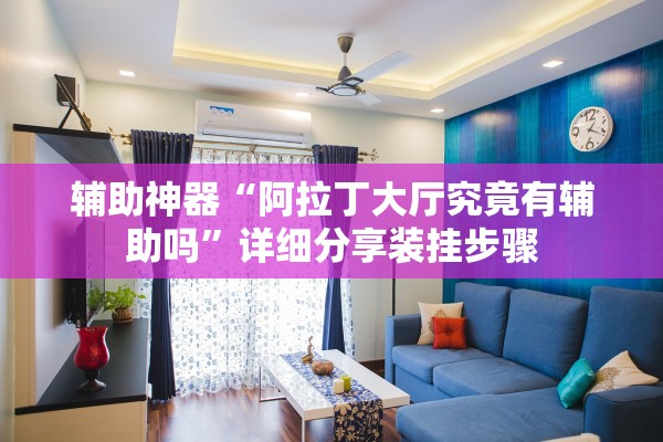 辅助神器“阿拉丁大厅究竟有辅助吗	”详细分享装挂步骤