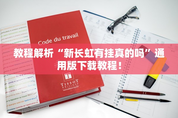 玩家必备攻略“微乐麻将小程序万能开挂器免费”2026开挂教程步骤