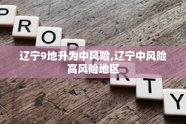 辽宁9地升为中风险,辽宁中风险高风险地区