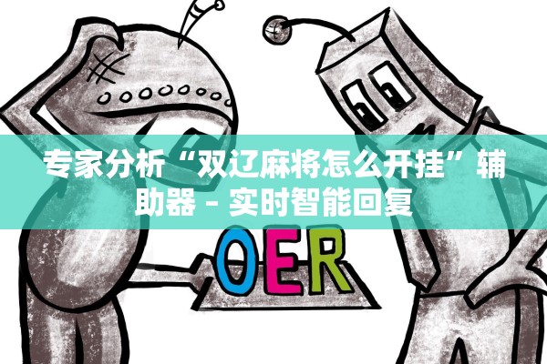 专家分析“双辽麻将怎么开挂”辅助器 – 实时智能回复