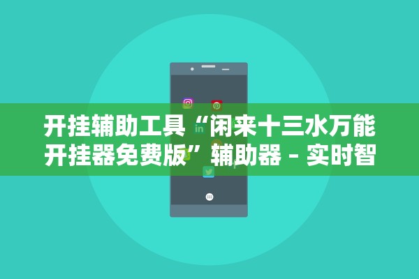 开挂辅助工具“闲来十三水万能开挂器免费版”辅助器 – 实时智能回复