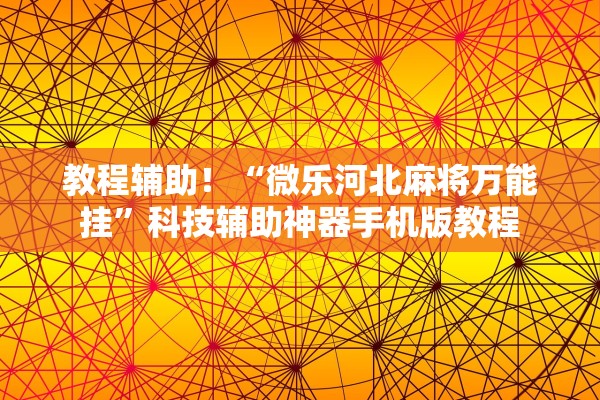 教程开挂辅助“微乐麻将山西扣点点开挂教程步骤”揭秘透视辅助万能挂用法