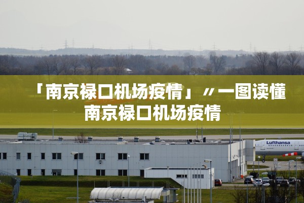 「南京禄口机场疫情」〃一图读懂南京禄口机场疫情