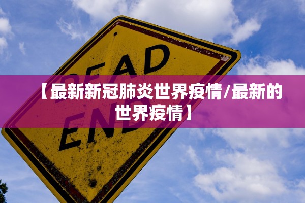 【最新新冠肺炎世界疫情/最新的世界疫情】