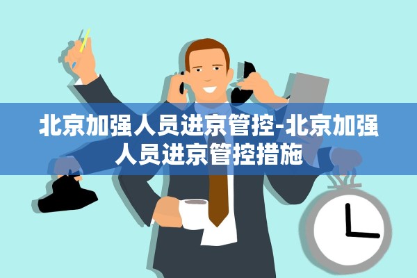 “北京限行规则	” 北京限行规则及免罚机会？