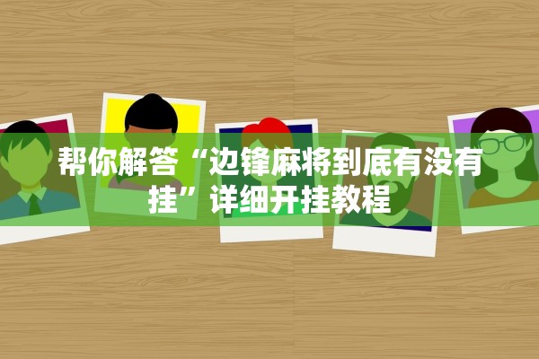 帮你解答“边锋麻将到底有没有挂”详细开挂教程