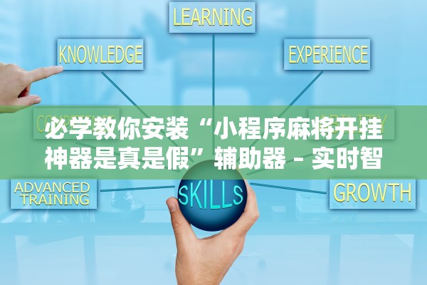 今日必看教程“授权大厅金花怎么开挂”详细分享装挂步骤