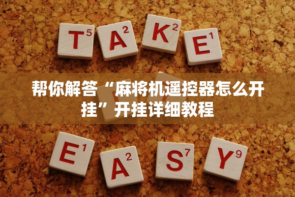 帮你解答“麻将机遥控器怎么开挂”开挂详细教程