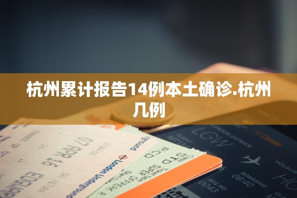 杭州累计报告14例本土确诊.杭州几例