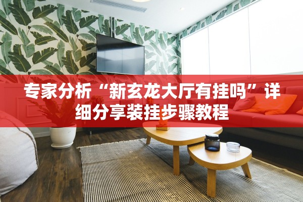 万能开挂辅助“开心泉州麻将可以开挂吗”开挂(透视)辅助教程