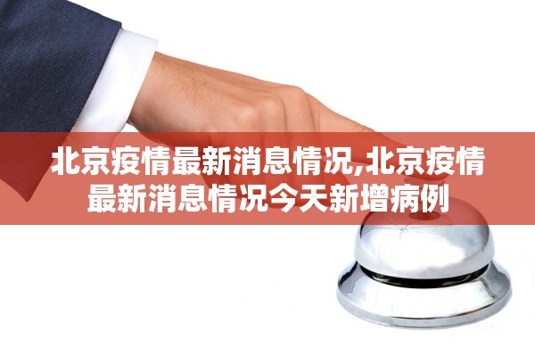 “昨日新增本土108例	” 昨日新增80例本土确诊？