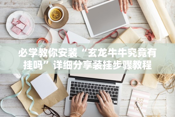 今日实测“随意玩拼三张透视挂辅助器”详细分享装挂步骤