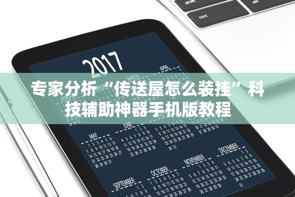 专家分析“传送屋怎么装挂	”科技辅助神器手机版教程