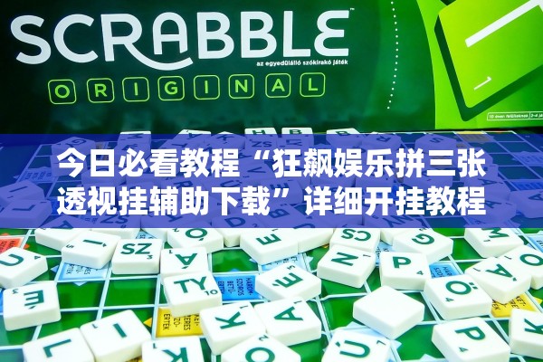 今日必看教程“狂飙娱乐拼三张透视挂辅助下载”详细开挂教程