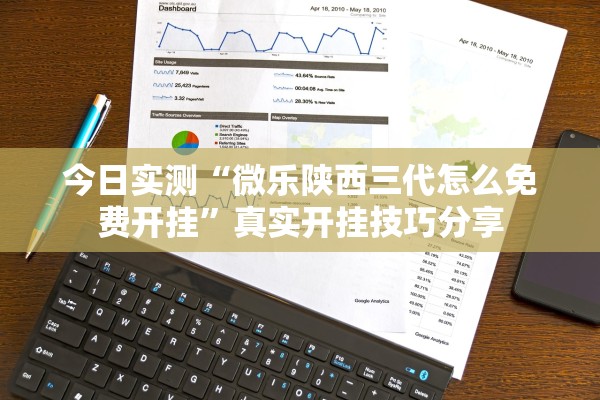 今日实测“微乐陕西三代怎么免费开挂	”真实开挂技巧分享