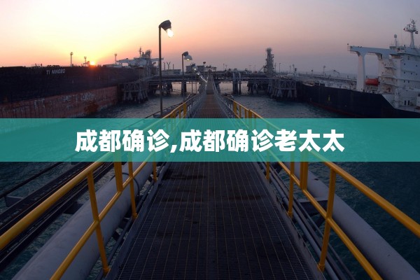 成都确诊,成都确诊老太太