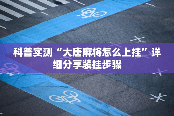 科普实测“大唐麻将怎么上挂”详细分享装挂步骤