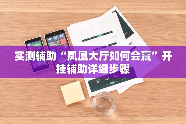 实测辅助“凤凰大厅如何会赢”开挂辅助详细步骤