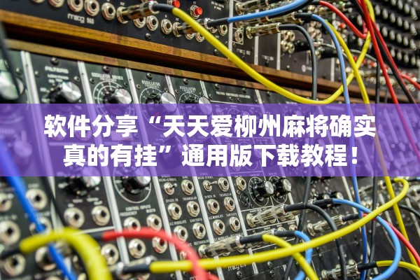 专家分析“微乐2025透视挂免费下载”(曝光透视必备猫腻)