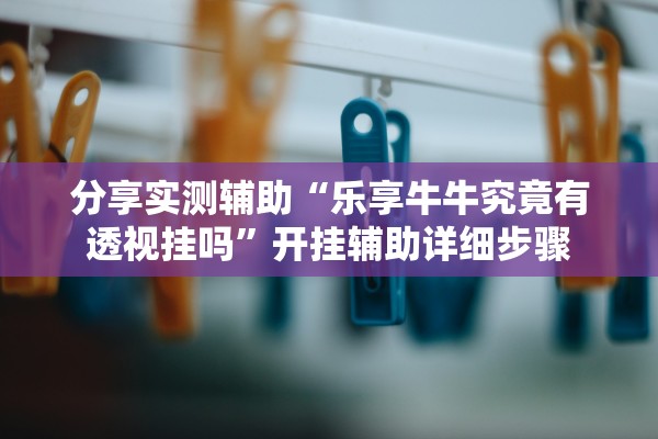 开挂辅助工具“神兽大厅拼三张有挂真的吗”通用版下载教程！