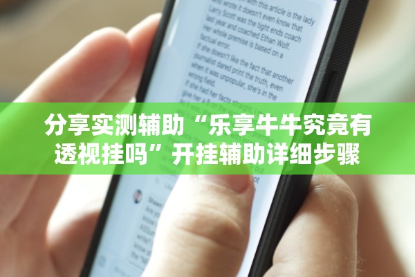 分享实测辅助“乐享牛牛究竟有透视挂吗”开挂辅助详细步骤