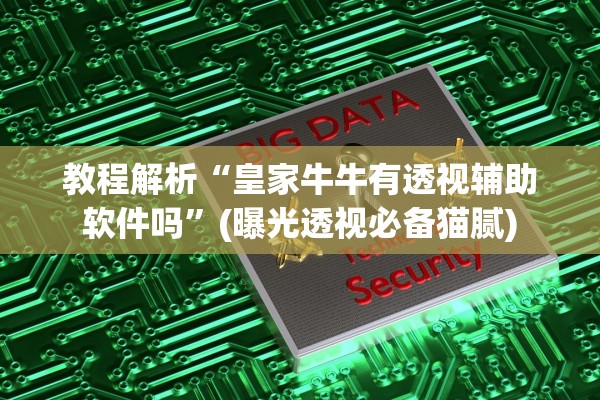 教程解析“皇家牛牛有透视辅助软件吗”(曝光透视必备猫腻)