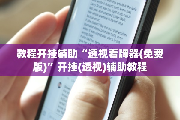 教程开挂辅助“透视看牌器(免费版)”开挂(透视)辅助教程