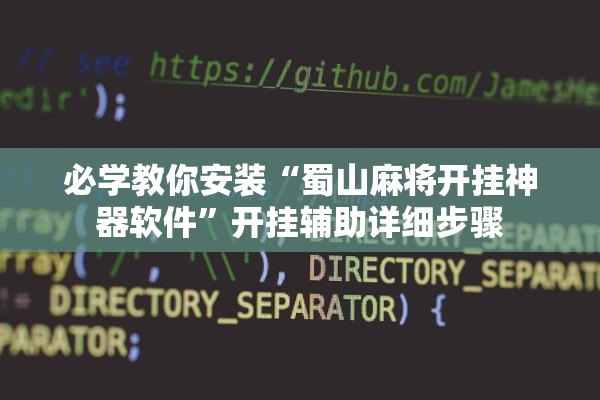 必学教你安装“蜀山麻将开挂神器软件”开挂辅助详细步骤