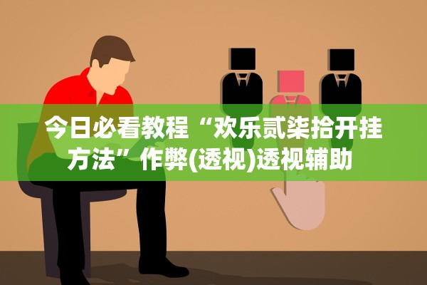 今日必看教程“欢乐贰柒拾开挂方法”作弊(透视)透视辅助 