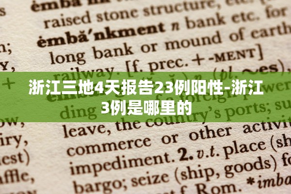 浙江三地4天报告23例阳性-浙江3例是哪里的