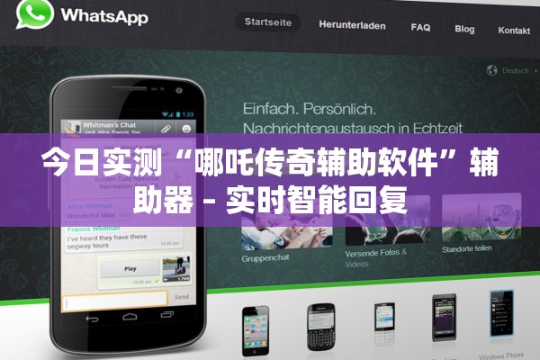 今日实测“哪吒传奇辅助软件	”辅助器 – 实时智能回复