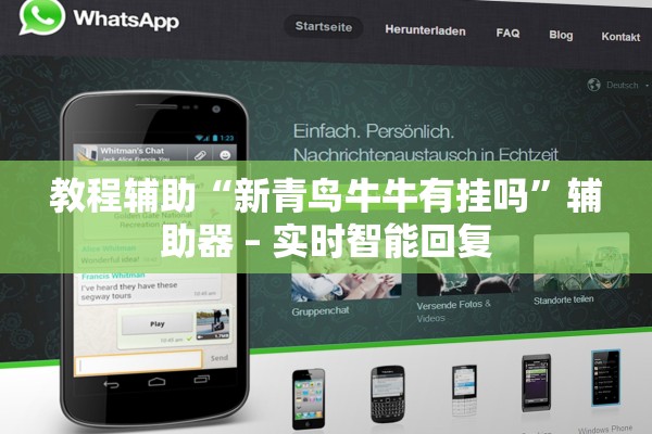 教程辅助“新青鸟牛牛有挂吗”辅助器 – 实时智能回复