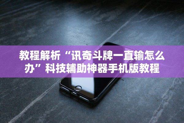 教程解析“讯奇斗牌一直输怎么办”科技辅助神器手机版教程