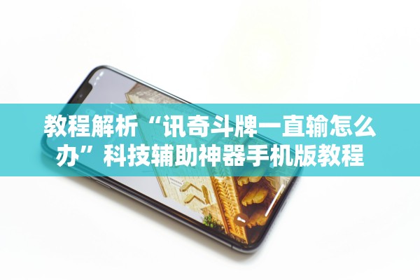 教程解析“讯奇斗牌一直输怎么办”科技辅助神器手机版教程