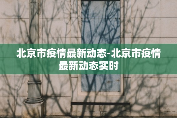 北京市疫情最新动态-北京市疫情最新动态实时