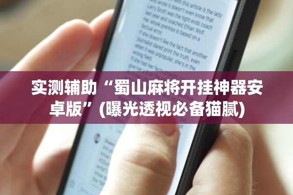 实测辅助“蜀山麻将开挂神器安卓版”(曝光透视必备猫腻)