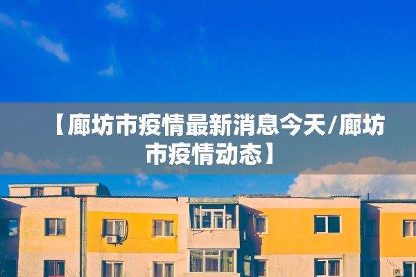 【河南疫情已扩散至4地市/河南疫情最新消息增加多少例了】 【河南疫情已扩散至4地市/河南疫情最新消息增加多少例了】