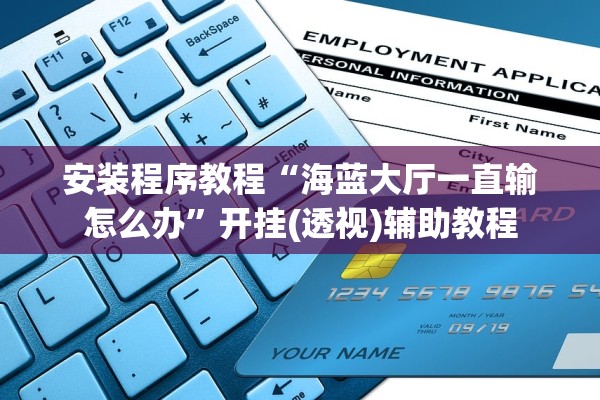 教程开挂辅助“真人金花三张牌有没有猫腻”(原来确实是有插件)