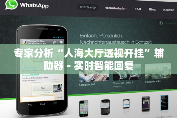 专家分析“人海大厅透视开挂”辅助器 – 实时智能回复