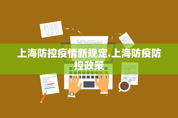 上海防控疫情新规定.上海防疫防控政策