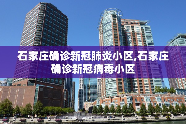 石家庄确诊新冠肺炎小区,石家庄确诊新冠病毒小区