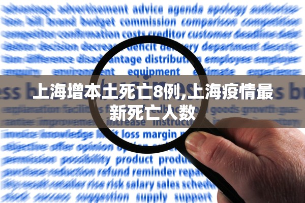 上海增本土死亡8例,上海疫情最新死亡人数 上海增本土死亡8例,上海疫情最新死亡人数