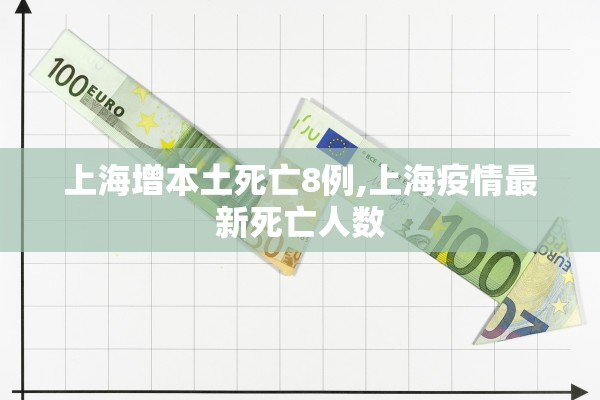 上海增本土死亡8例,上海疫情最新死亡人数 上海增本土死亡8例,上海疫情最新死亡人数